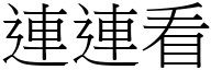 連連看 (宋體矢量字庫)