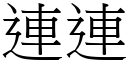 连连 (宋体矢量字库)