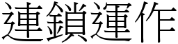 連鎖運作 (宋體矢量字庫)