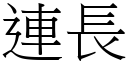 連長 (宋體矢量字庫)