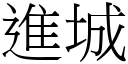 進城 (宋體矢量字庫)