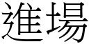 进场 (宋体矢量字库)