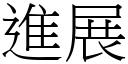 進展 (宋體矢量字庫)