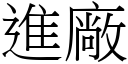 进厂 (宋体矢量字库)