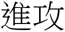 进攻 (宋体矢量字库)