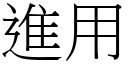 进用 (宋体矢量字库)