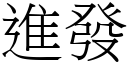 進發 (宋體矢量字庫)