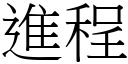 進程 (宋體矢量字庫)