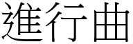 进行曲 (宋体矢量字库)