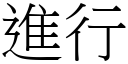 進行 (宋體矢量字庫)