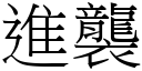 進襲 (宋體矢量字庫)