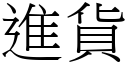 进货 (宋体矢量字库)