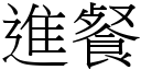 进餐 (宋体矢量字库)