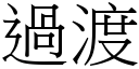 過渡 (宋體矢量字庫)