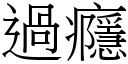 過癮 (宋體矢量字庫)