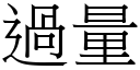 過量 (宋體矢量字庫)