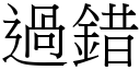 过错 (宋体矢量字库)