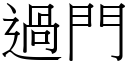 过门 (宋体矢量字库)