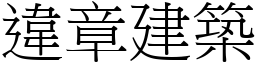 違章建築 (宋體矢量字庫)