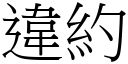 違約 (宋體矢量字庫)