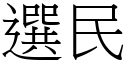 選民 (宋體矢量字庫)