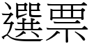 選票 (宋體矢量字庫)