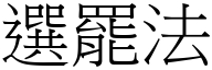 选罢法 (宋体矢量字库)