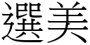 选美 (宋体矢量字库)