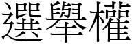 选举权 (宋体矢量字库)