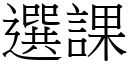 選課 (宋體矢量字庫)