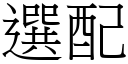 选配 (宋体矢量字库)