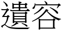 遗容 (宋体矢量字库)