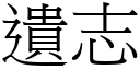 遗志 (宋体矢量字库)