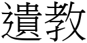 遗教 (宋体矢量字库)