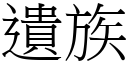 遗族 (宋体矢量字库)