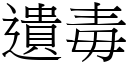 遗毒 (宋体矢量字库)