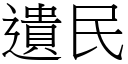 遗民 (宋体矢量字库)