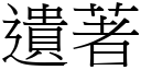 遗著 (宋体矢量字库)