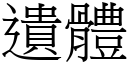 遗体 (宋体矢量字库)