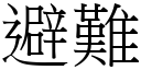 避難 (宋體矢量字庫)