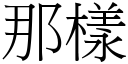 那樣 (宋體矢量字庫)