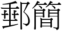 邮简 (宋体矢量字库)