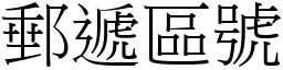 邮递区号 (宋体矢量字库)