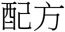 配方 (宋體矢量字庫)