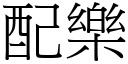 配樂 (宋體矢量字庫)