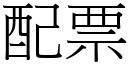 配票 (宋体矢量字库)