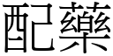 配药 (宋体矢量字库)