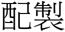 配制 (宋体矢量字库)