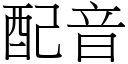 配音 (宋体矢量字库)