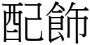 配饰 (宋体矢量字库)